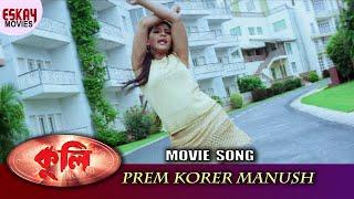 Prem Korar Manush |  Coolie | Mithun Chakraborty | Nishita Goswami | Eskay Movies | Dance Song