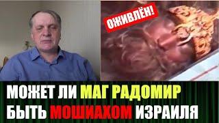 Мага Родамира действительно оживили, может ли он стать Мошиахом для Израиля