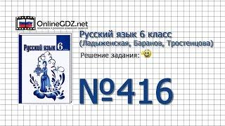 Задание № 416 — Русский язык 6 класс (Ладыженская, Баранов, Тростенцова)