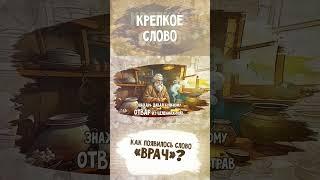 Как появилось слово «врач»?