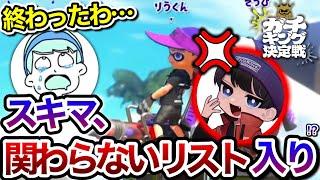 ガチキング観戦配信が原因でりうくんの"関わらないリスト"に入ってしまいそうになるスキマ【ガチキング切り抜き】【スキマ切り抜き】【配信切り抜き】【スプラトゥーン3】