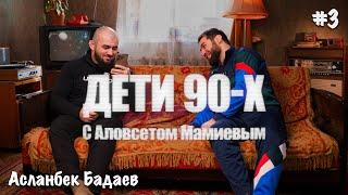 ДЕТИ 90-Х #3 - Асланбек Бадаев