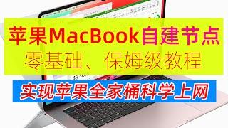 MacBook自建节点教程！MacBook下x-ui面板部署V2Ray节点/MacBook科学上网客户端设置教程/MAC系统安装V2Ray科学上网（翻墙）教程