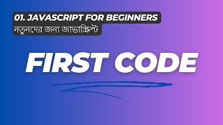 First Code - নতুনদের জন্য জাভাস্ক্রিপ্ট JavaScript for Beginners 2024 ES6