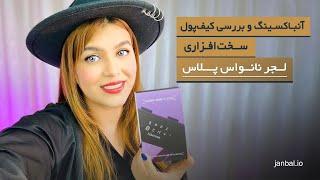 جعبه گشایی(آنباکسینگ) ولت سخت افزاری لجر نانو اس پلاس  -Ledger Nano S Plus