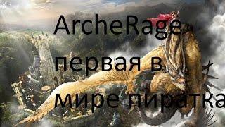 ArcheAge пиратка взял 55 и кровавую