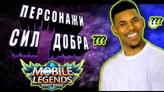 ТОП 5 ЛУЧШИХ ГЕРОЕВ MOBILE LEGENDS