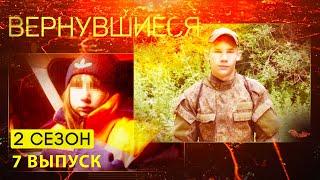 Вернувшиеся, 2 сезон 7 выпуск