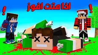 ماين كرافت : لكن اذا متت افوز واصدقائي يخسرون !!