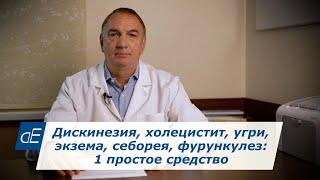 1 простое средство для Лечения: ЭКЗЕМА, Холецистит, Себорея, Цистит, УГРИ, Фурункулез | корни Лопуха