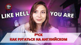 Как ругаться на английском? Используй F*UCK правильно. Английский для продвинутого уровня