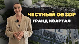 Новостройки и недвижимость Тюмени / Честный обзор на Гранд Квартал