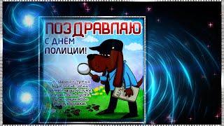 С Днем  МИЛИЦИИ или день ПОЛИЦИИ. Прикольное поздравление [10 ноября]