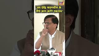 Sanjay Raut ने Eknath Shinde पर कसा तंज, कहा- अब वो... | N18S | Maharashtra New CM Oath | Mahayuti