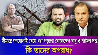 সীমান্তে গণধোলাই খেয়ে ধরা পড়লো মোজাম্মেল  বাবু ও শ্যামল দত্ত কি তাদের অপরাধ? Voice Bangla