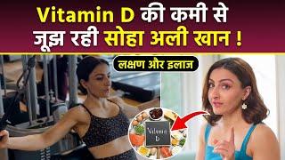 Soha Ali Khan Reveals Vitamin D Deficiency, Reason, Symptoms & Treatment | Boldsky