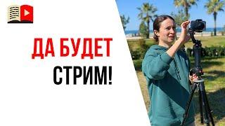 Как провести стрим в YouTube с телефона на улице | Как стримить со смартфона