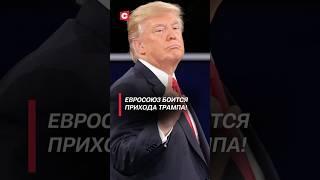 Европа с ужасом ждёт прихода Трампа в Белый дом! #сша #трамп #ес #политика #новости #кризис #нато