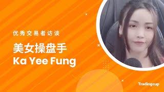 Tradingcup访谈 | 美女操盘手 Ka Yee Fung