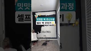 밋밋한 방 벽 DIY 꾸미기 아이디어 #인테리어