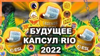 ИНВЕСТИЦИИ В КАПСУЛЫ РИО 2022 , ЧТО ЖДЁТ КАПСУЛЫ RIO/ инвестиции кс го