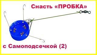 Снасть "ПРОБКА" с САМОПОДСЕЧКОЙ. Глухая оснастка. Fishing САМОДЕЛКИ câu cá 钓鱼 рыбалка