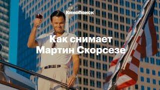 Как снимает Мартин Скорсезе