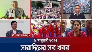 সারাদিনের সব খবর একসাথে | Sob Khobor | 6 PM | 01 January 2025 | Jamuna TV