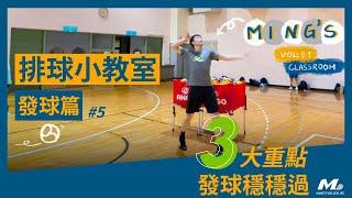 (CC SUB)3個秘訣發球穩穩過！拋球的重要性 Good Toss Good Serve【發球篇#5】｜Ming's 排球小教室