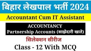 12 Bihar lekhapal vacancy 2024 | Bihar Lekhpal  (Accountant cum IT Assistant) Classes