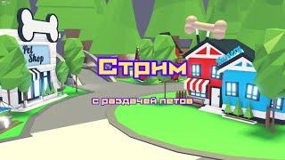 Стрим Раздача Петов в Adopt me Roblox