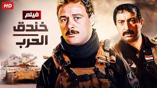 شاهد حصريًا فيلم | خندق الحرب | بطولة فاروق الفيشاوي ونور الشريف - Full HD