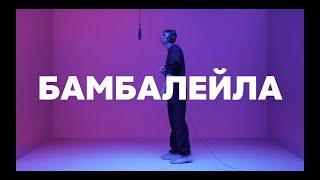 ХЛЕБ – БАМБАЛЕЙЛА