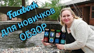 #Facebook (фейсбук) для новичков [ОБЗОР,ПОСТЫ]