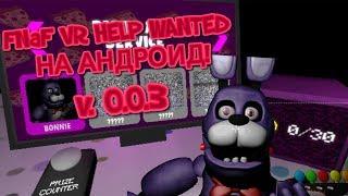 Лучший ФНАФ НА АНДРОИД?|Обзор игры FNaF Help Wanted Android(v. 0.0.3)