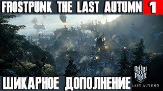 Frostpunk The Last Autumn - обзор и прохождение нового DLC. Первый этап строительства генератора #1