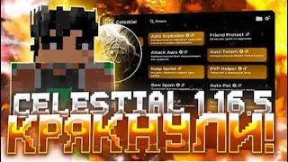 НОВЫЙ КРЯК ЦЕЛЕСТИАЛА / CRACK CELESTIAL RECODE  | FUNTIMEКАК УСТАНОВИТЬ CELESTIAL 1.16.5