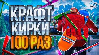 КРАФТ 100 КИРОК на РОДИНА РП в GTA SA