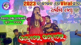 O Hore O Hore // Aseema Panda Stage Perfomance At Bargarh // 2023 Viral kirtan Video