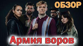 Армия воров ОБЗОР новинки от Netflix. ЧЕГО ОЖИДАТЬ ОТ ПРИКВЕЛА АРМИИ МЕРТВЕЦОВ?