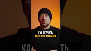 Как скачать видео с геткурс или любой другой стриминговой платформы?