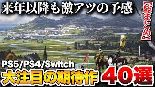 【総まとめ】これから発売される大注目の期待作40選【PS5/PS4/Switch/etc】