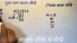 112 divided by 8 | divide kaise karte hain | bhag karna sikhe (in Hindi) | Surendra Khilery