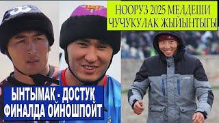 НООРУЗ 2025 ЧУЧУКУЛАК ТАШТАЛДЫ/ ДОСТУК МЕНЕН ЫНТЫМАК КАЧАН ОЙНОЙТ/ 1-ЛИГАНЫН ФАВОРИТТЕРИ 1 ТАЙПАДА