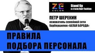 Как собрать команду | Правила подбора персонала | Петр Шерекин