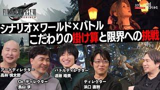 シナリオ×ワールド×バトル 『ファイナルファンタジーVII リバース』 こだわりの掛け算と限界への挑戦【#スクエニの創りかた】#FF7リバース #FF7R