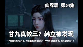 凡人修仙传 仙界篇  第54集 。甘九真蛟三？韩立隐匿被发现！？六蟾融火阵冰冻丹田，可融化真火的冰法阵？！中阶真仙红衣女子，把韩立当炮灰？！【第160~162章】#ai #Ai有声小说