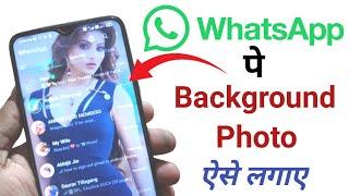 How to set Whatsapp background photo. Whatsapp me background photo kaise lagaye.