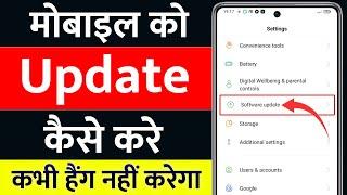 mobile ko update kaise kare | phone update kaise kare | how to update software on android