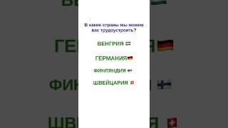 Работа в Германии | работа в Венгрии | работа в Европе для русских | работа в Англии